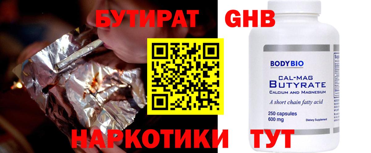 БУТИРАТ BDO Усолье-Сибирское